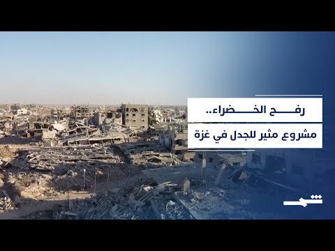 فيديو | رفح الخضراء وغزة الجديدة .. سيناريوهات إسرائيلية في أفق القطاع الفلسطيني