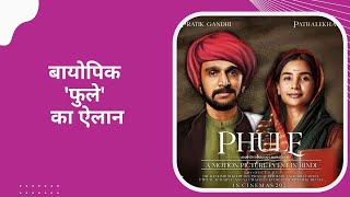 Pratik Gandhi निभाएंगे Mahatma Phule का किरदार, Patralekhaa Savitribai Phule के किरदार में आएंगी नजर