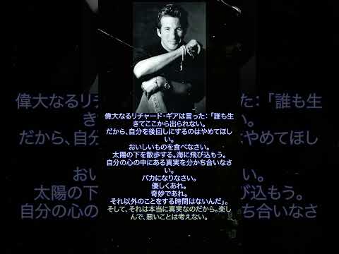 リチャード・ギアの力強い言葉
