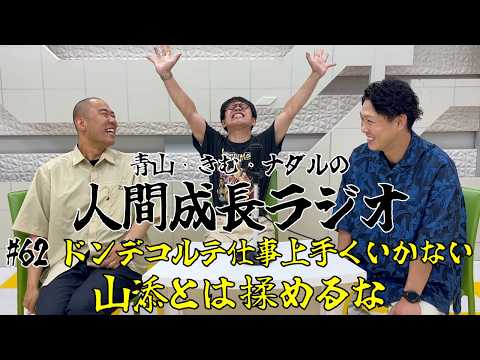 #62【ドンデコルテ仕事上手くいかない/山添とは揉めるな】