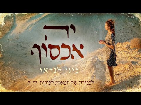ביני לנדאו - יה אכסוף (לכבודה של תפארת לפידות הי