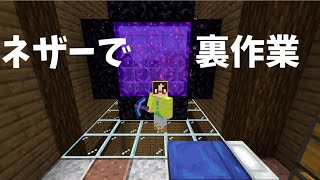 【Minecraft】裏作業　ソプラノクラフト　さぁ、ネザー道整備だ【統合版】
