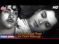 न ये चाँद होगा न तारे रहेंगे HD Old Hindi Classic Songs 