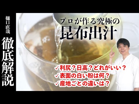 昆布出汁を徹底解説！基本のだしの取り方から種類ごとの比較まで　Kombu Dashi / vegan broth