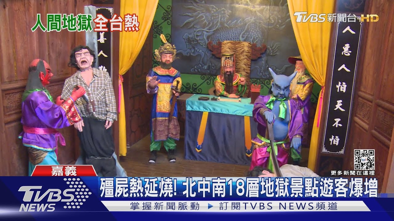 殭屍熱延燒! 北中南18層地獄景點遊客爆增