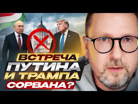 Встреча Путина и Трампа сорвана?
