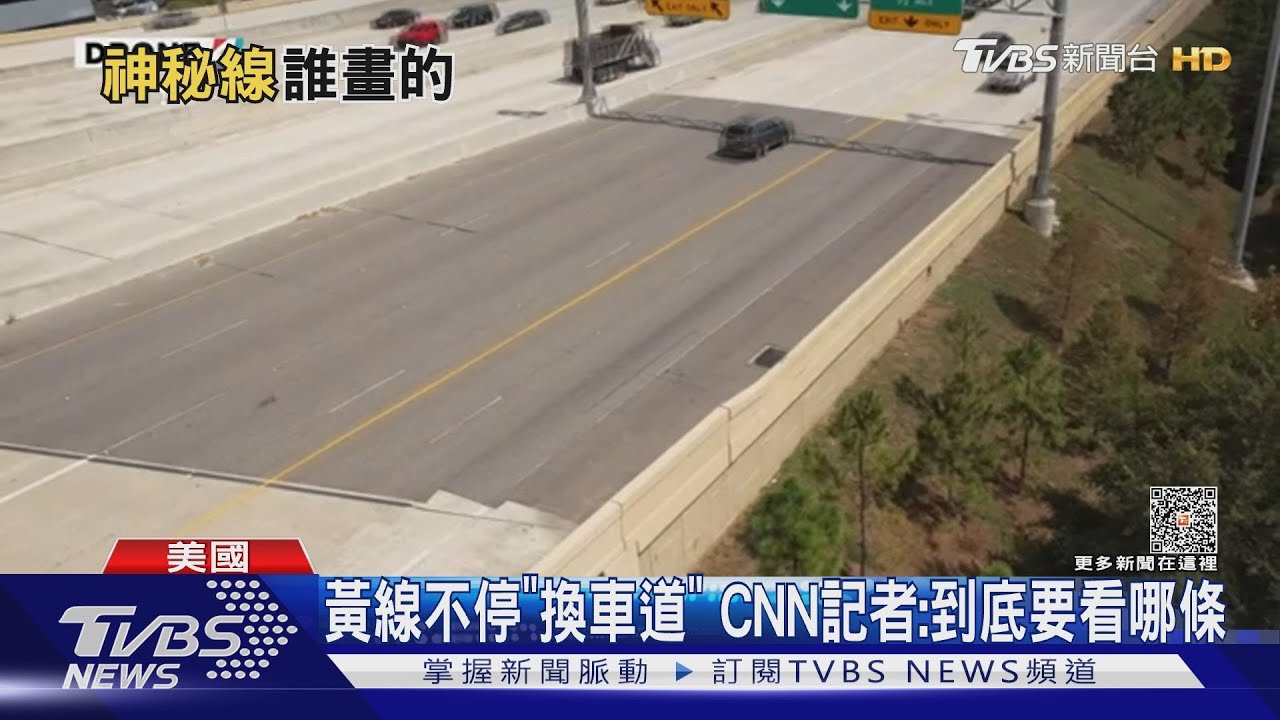 美國州際公路現「詭異黃線」! CNN記者開車實測險車禍