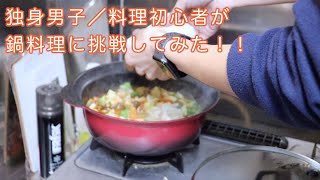 鍋料理を作る!! 独身男子【Nyamechi's Vlog】