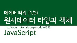 JavaScript - 데이터 타입 (1/2) : 원시 데이터 타입과 객체
