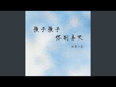 孩子孩子你别再哭
