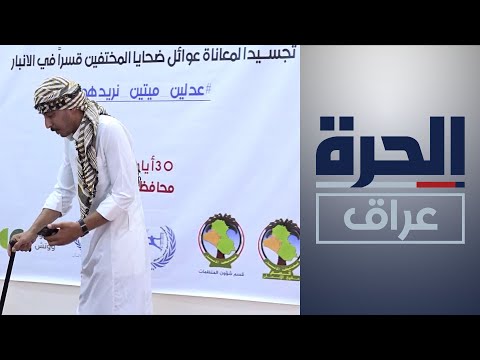 شاهد بالفيديو.. ملف "الاختفاء القسري" .. برؤية مسرحية في الأنبار