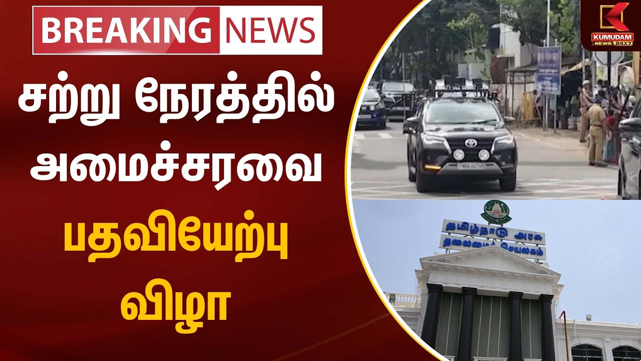 TN Government | CM Vijay | சற்று நேரத்தில் அமைச்சரவை பதவியேற்பு விழா | TVK | Kumudam News