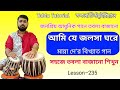 Ami je jalsaghare tabla tutorial | আমি যে জলসাঘরে গানে বাজানোর নিয