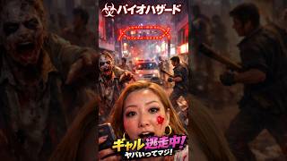 もしも歌舞伎町がバイオハザード の世界になったら！#バイオハザード #ゾンビ
