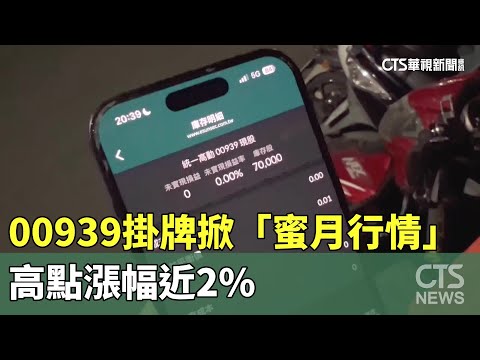 ETF夯！　00939掛牌掀「蜜月行情」　高點漲幅近2%