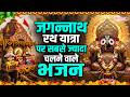 जगन्नाथ चका नैन ️ Jagannath Rath Yatra Bhajan 2026 Jai Jagannath Song No