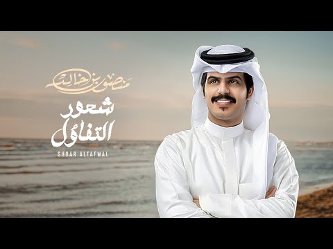 شعور التفاؤل منصور بن خالد