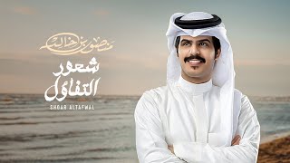 كلمات اغنية شعور التفاؤل منصور بن خالد