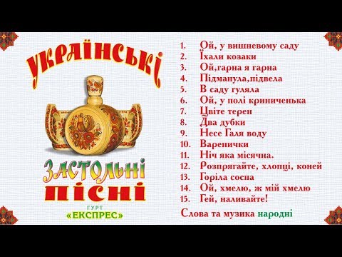 Українські застольні пісні - Гурт Експрес [Альбом]