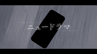 - ニュードラマ / feat.初音ミク