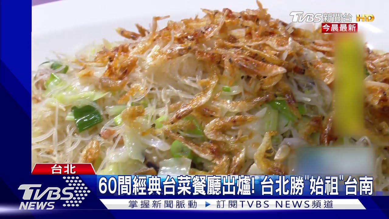 60間經典台菜餐廳出爐！　台北勝「始祖」台南