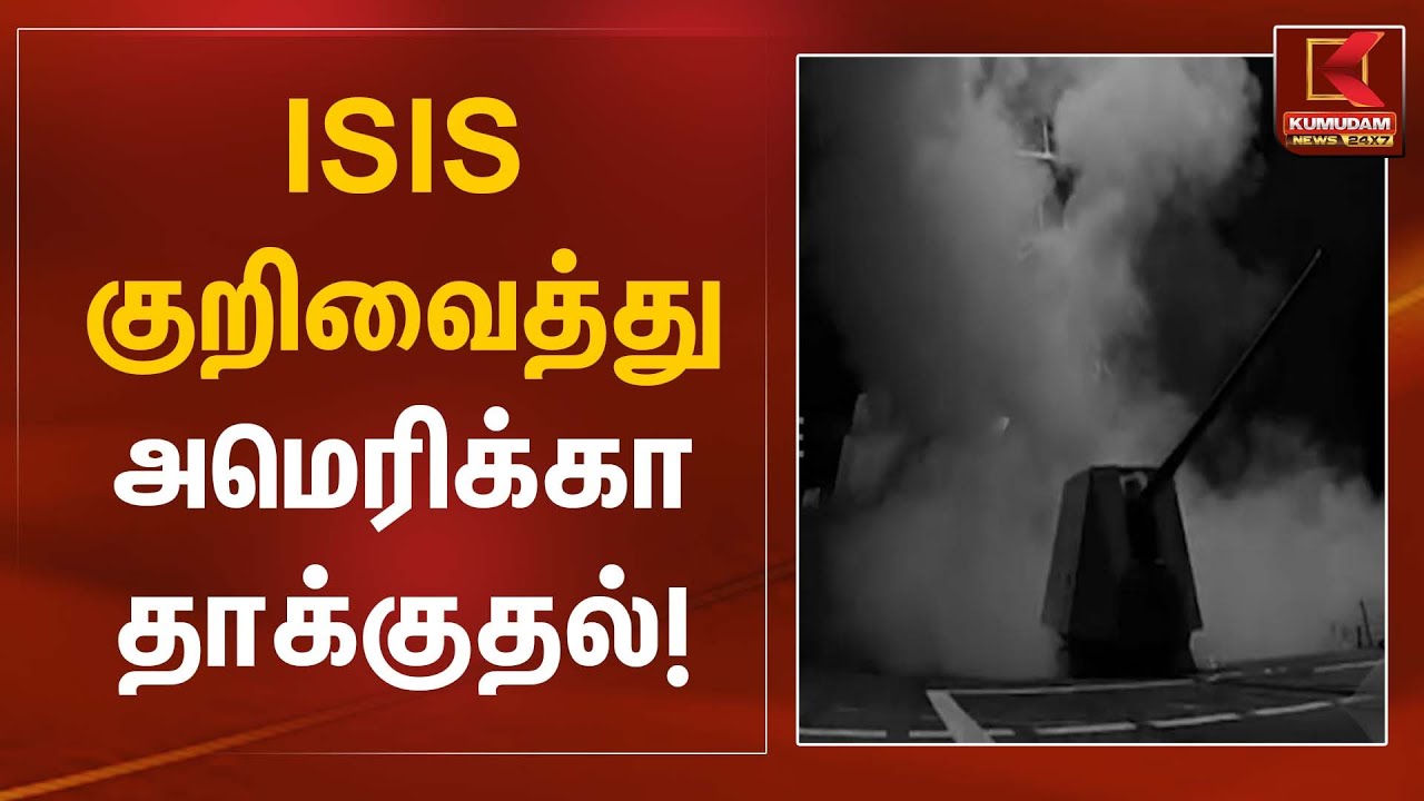 ISIS குறிவைத்து அமெரிக்கா தாக்குதல் | America Attack On ISIS | Kumudam News