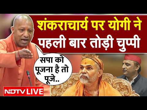 CM Yogi On Avimukteshwaranand LIVE: शंकराचार्य पर योगी ने पहली बार तोड़ी चुप्पी | Shankaracharya