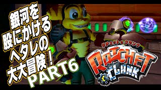 #6 ラチェット&クランク~ヘタレが銀河を駆ける大冒険!!~