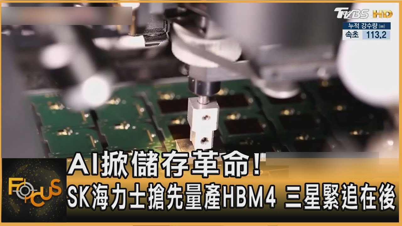 AI掀儲存革命!SK海力士搶先量產HBM4 三星緊追在後