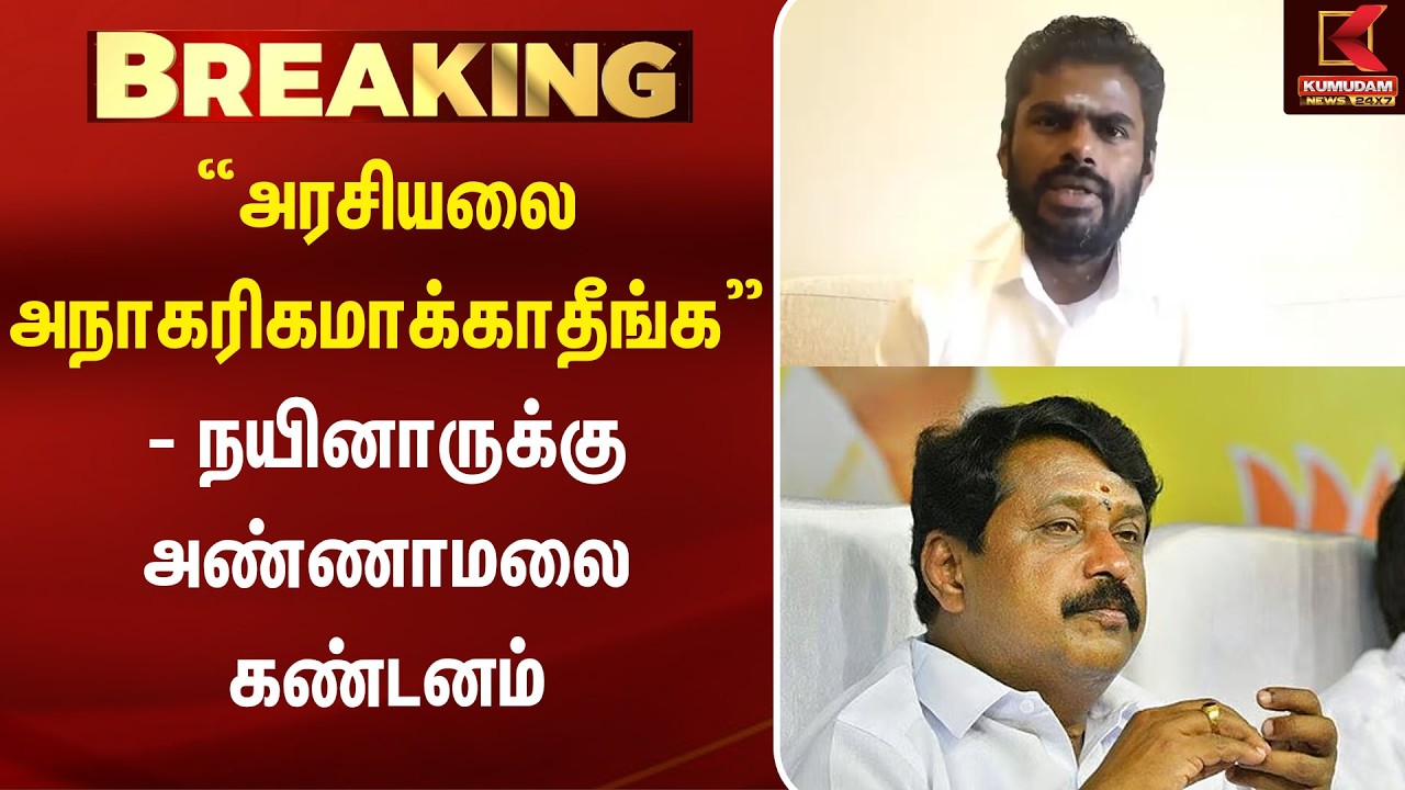 “அரசியலை அநாகரிகமாக்காதீங்க” - நயினாருக்கு Annamalai கண்டனம் | TVK | CM Vijay | Nainar | Kumudam