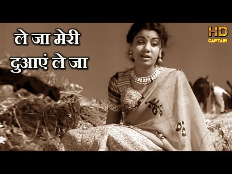 ले जा मेरी दुआएं ले जा Leja Meri Duayen - HD वीडियो सोंग - लता मंगेशकर