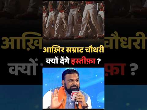 Samrat chaudhary resignation statement #viralbihar #livecities #newsbharat #bihar #trending #viral