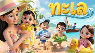 เพลง ทะเล l เวอร์ชั่น พี่นุ่น คิดส์มีซอง 2569  | KidsMeSong