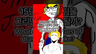 15년동안 그림 그리면 생기는 일