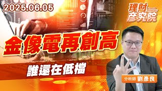 金像電再創高,誰還在低檔 #台光電 #台燿 #金像電 金像電再創高,誰還在低檔 #台光電 #台燿 #金像電