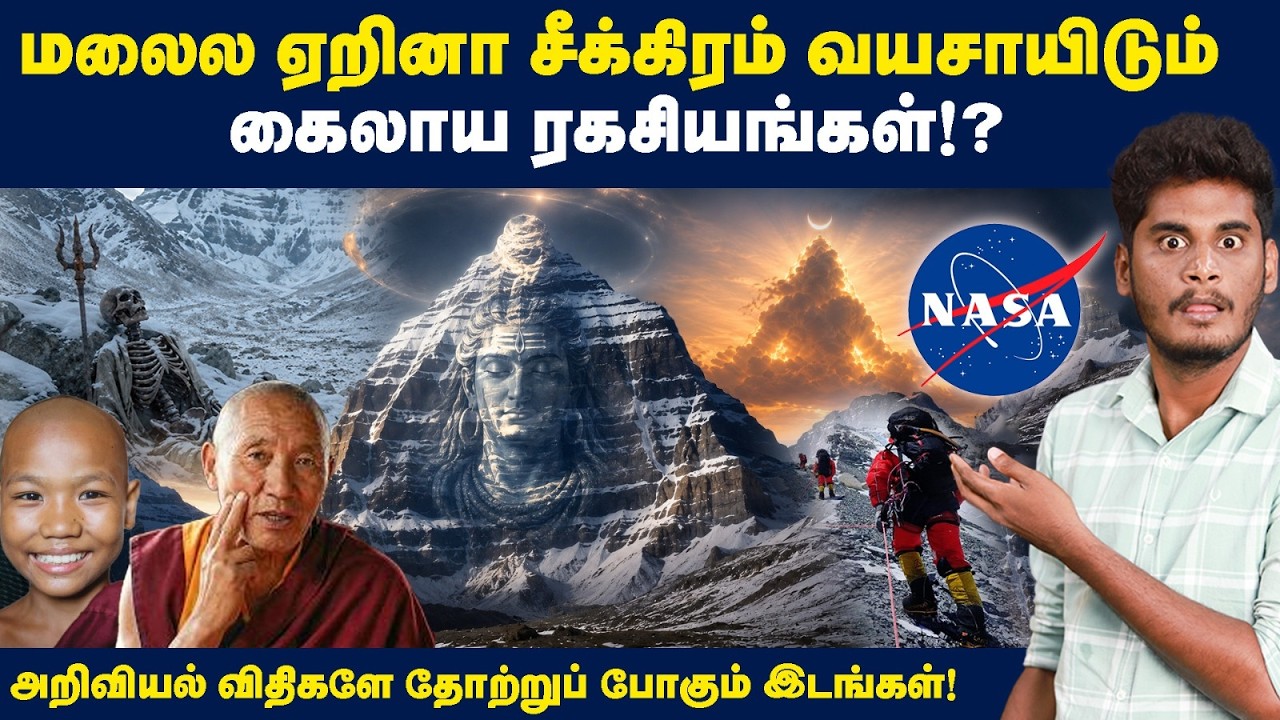 Kailash mountain ஏற சீனா தடை செய்த்து ஏன்? | Mount Kailash mystery| What is inside kailash mountain?