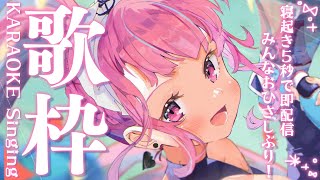 湊あくあ - 【ゲリラ】寝起き５秒だけど歌っちゃうよおおお！！！【湊あくあ/ホロライブ】