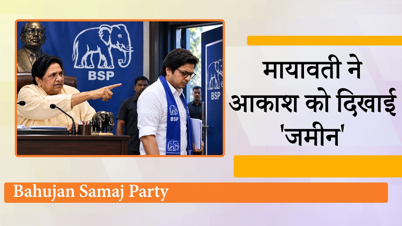 Mayawati ने Akash Anand को BSP से किया आजाद, UP Elections से पहले BSP के फैसले ने सबको चौंकाया Mayawati ने Akash Anand को BSP से किया आजाद, UP Elections से पहले BSP के फैसले ने सबको चौंकाया