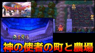 ドラゴンクエスト4【PS版】#39 移民の町　神の使者の町と農場　 kazuboのゲーム実況