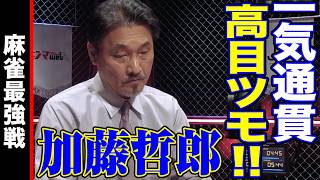 加藤哲郎､一通高目ツモ!!【麻雀最強戦2025 美女と野獣 名局⑥】