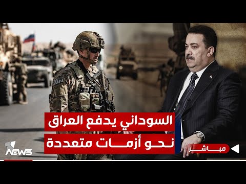 شاهد بالفيديو.. عاجل | قرار البقاء اتخذ من البنتاغون.. الانسحاب يعني تسليم العراق لإيران | اخبار التاسعة 2024/1/11