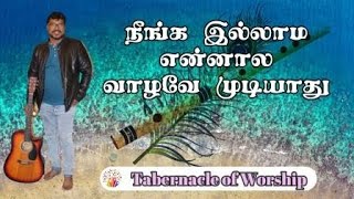 Download lagu நீங்க இல்லாம என்னால வாழவே முடியாது  | Tamil Christian Worship | Krisgiriraj mp3