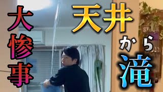 #52【大惨事】天井から滝w 火災保険でリホーム！！
