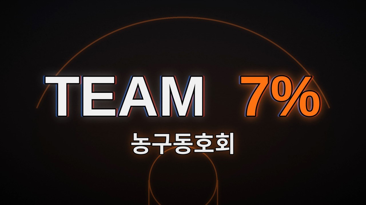 0719 [팀7%] 정기연습 ("인트로 및 하이라이트 포함")