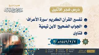 صورة درس فجر الاثنين - الشيخ عبدالرحمن بن ناصر البراك 2-3-1442 هـ