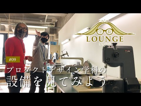学長ラウンジ #09 プロダクトデザイン学科の設備を見てみよう