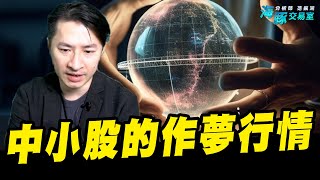 櫃買爆量續攻，中小型股的春天來了!!! (圖)