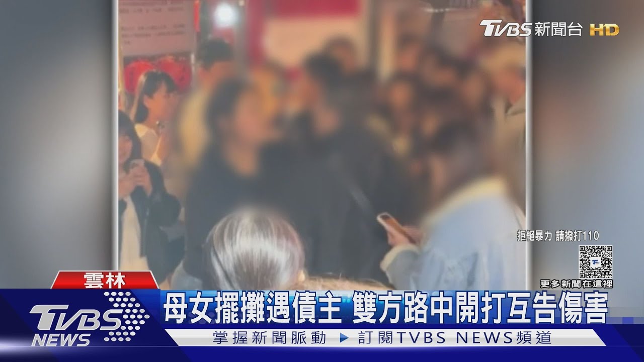 母女擺攤遇債主！雙方路中開打互告傷害