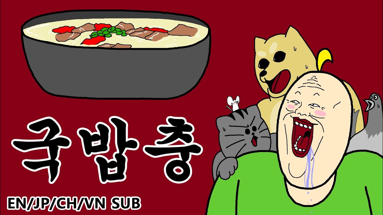 [짐승친구들] 국밥충