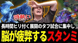 ヒリ付く展開のタフ試合に超集中し脳が疲弊するスタンミじゃぱん【LOL/スタンミ】